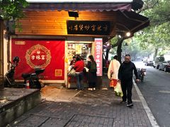门面-方林富炒货店(西溪路78号本人店)