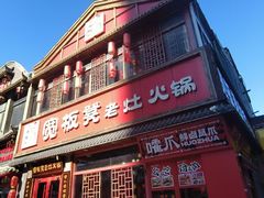 -宽板凳老灶火锅(台湾街店)