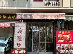-玲玲面屋