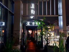 -道南書院·私房菜·早午茶·茶馆