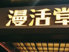 -漫活堂·喜泰荟·东南亚风味小馆(美林M·LIVE天地店)