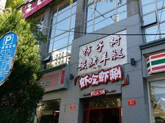 -柿子树炭烤羊腿(金台路店)