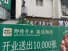 -黑窑厂糖油饼烤鸭·清真菜(旗舰店)
