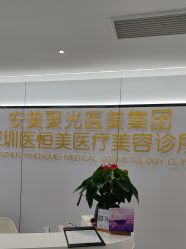 -深圳医恒美医疗美容