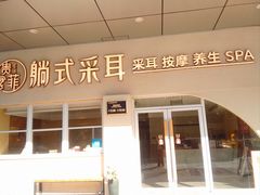 -贵菲·躺式采耳按摩SPA(北辰二分店)