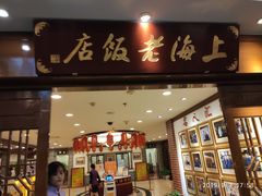 门面-上海老饭店(北京分店)
