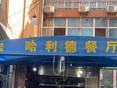 门面-新疆哈利德餐厅(紫薇都市店)