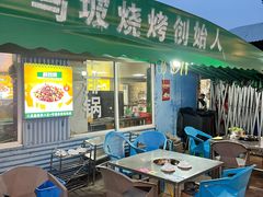 -清真·馬坡二旦烧烤(人生一串拍摄店)