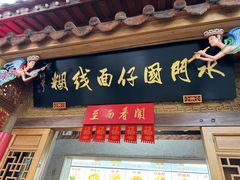 -国仔面线糊(水门国仔总店)