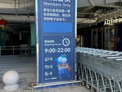 -盒马X会员店(王府井奥莱UP TOWN店)