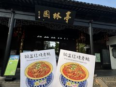 -金典银峰老鹅馆·昆山菜(亭林公园店)
