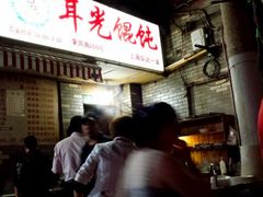 android_upload_pic-潘国仙耳光馄饨(黄家阙路店)