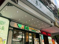 -香港麦奀云吞面世家(中山二路店)