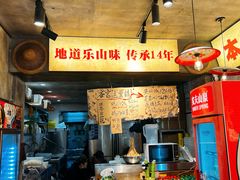 -嘉州鲜知味钵钵鸡(奎星楼店)