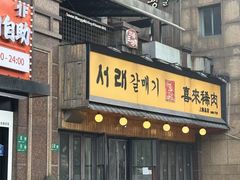 -喜来稀肉(虹泉路店)