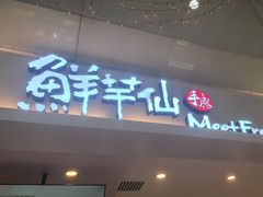 -鲜芋仙(华宇时尚购物中心店)