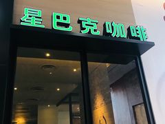 门面-星巴克(吉林财富广场店)