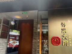 -请晋·乔家大院(建外大街店)