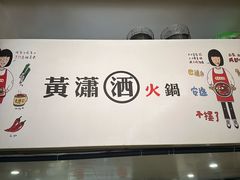 -黄潇洒老火锅(九眼桥宏济巷店)