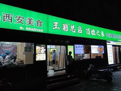 -王菊面馆(总店)