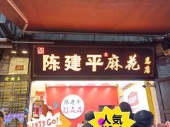 -陈建平麻花(磁器口总店)