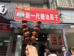 门面-邓记新一代糖油果子(四川煤管局供销公司职工宿舍店)