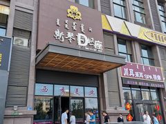 门面-斯琴阿妈蒙古餐厅(新城店)