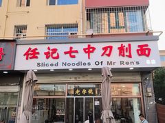 -任记七中刀削面(总店)