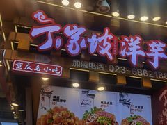 -周小亮丁家坡洋芋(全国总店)