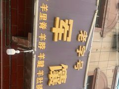 -海军馕坑肉店(库尔勒总店)