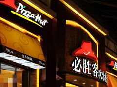 门面-必胜客(宁河吾悦店)