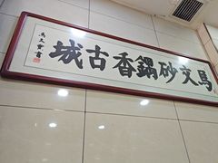 -清真·马文砂锅大全(麦苋街店)
