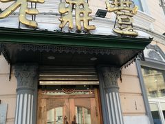 门面-老鼎丰(靖宇街总店)