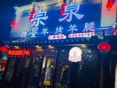 门面-宗泉烤全羊·烤羊腿·家常菜(解放东路店)