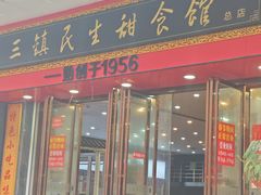 -三镇民生甜食馆(胜利街总店)