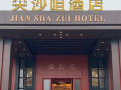 -尖沙咀酒店(大沥店)