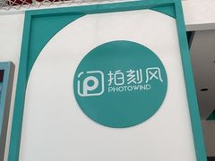-拍刻风照相馆(花都融创店)