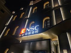 -国药中服免税(北京坊店)