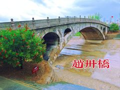 -赵州桥景区