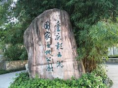-重庆彩云湖湿地公园
