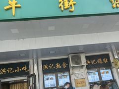 -牛街洪记小吃店(牛街店)