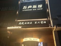 -MM·五声·音乐人与调酒师(西安路店)