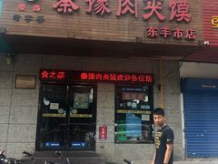 门面-秦豫肉夹馍(东羊市店)