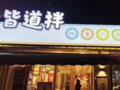 -皆道拌麻辣烫·麻辣拌