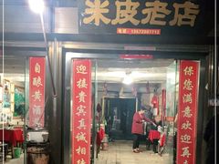 门面-吕家米皮