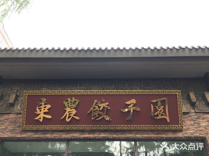 东北农业大学饺子园图片
