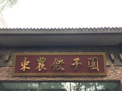 门面-东北农业大学饺子园