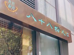 门面-八十八粉儿(尚都店)