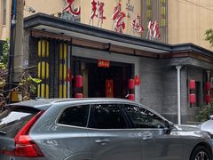 门面-光辉公鸡馆(事业小区店)