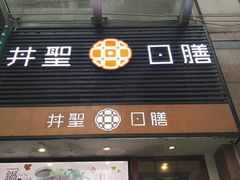 -井圣日膳(万达店)